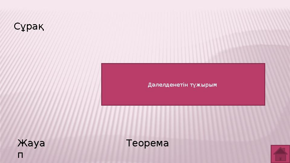 Сұрақ Жауа п Теорема Дәлелденетін тұжырым