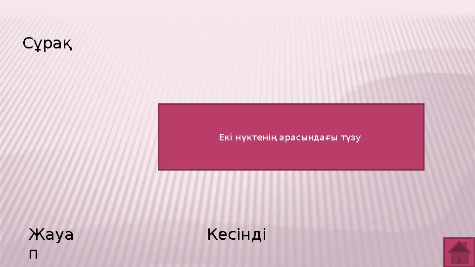 Сұрақ Жауа п Кесінді Екі нүктенің арасындағы түзу