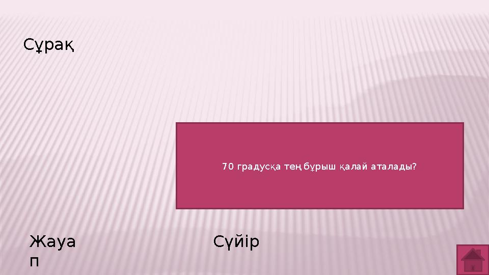 Сұрақ Жауа п Сүйір 70 градусқа тең бұрыш қалай аталады?