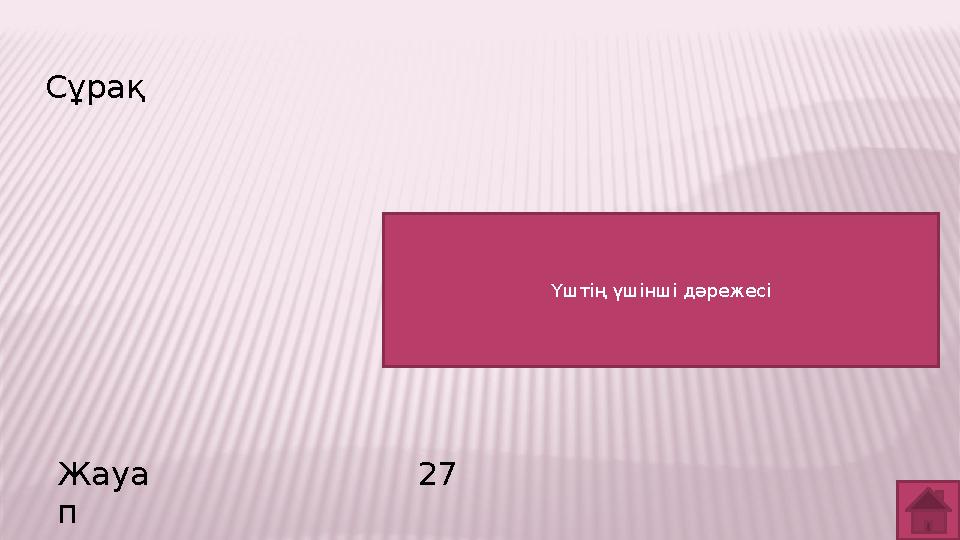 Сұрақ Жауа п 27 Үштің үшінші дәрежесі