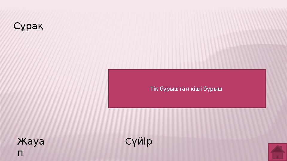 Сұрақ Жауа п Сүйір Тік бұрыштан кіші бұрыш