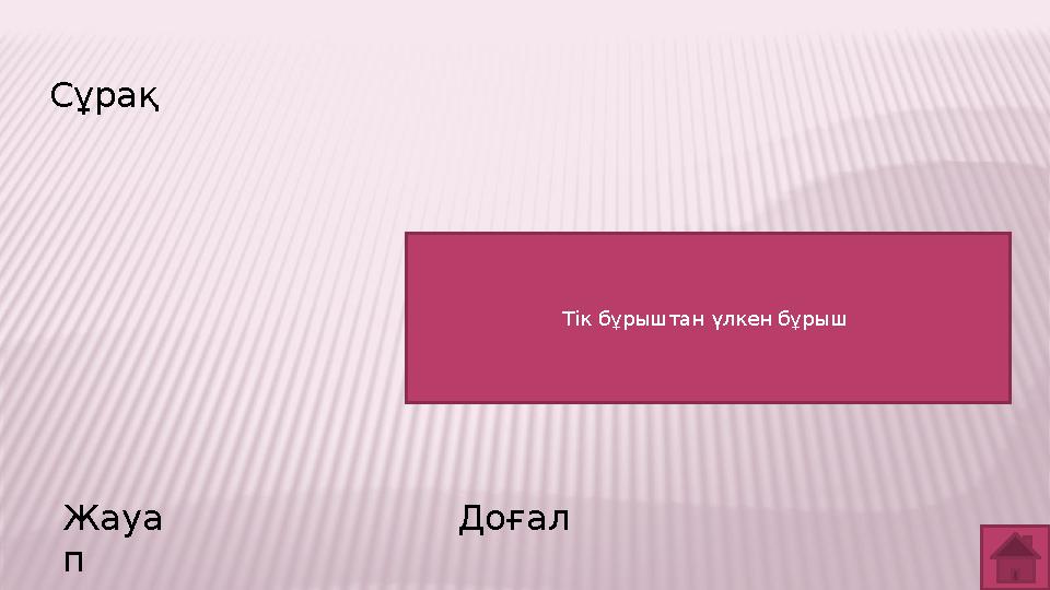 Сұрақ Жауа п Доғал Тік бұрыштан үлкен бұрыш