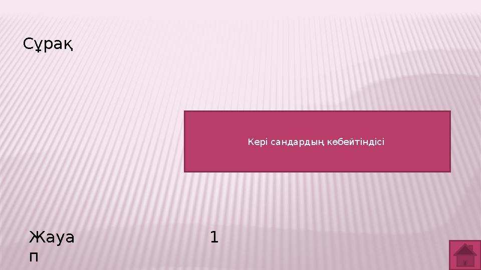 Сұрақ Жауа п 1 Кері сандардың көбейтіндісі