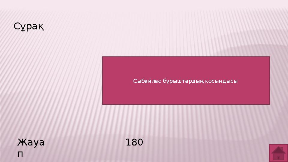 Сұрақ Жауа п 180 Сыбайлас бұрыштардың қосындысы