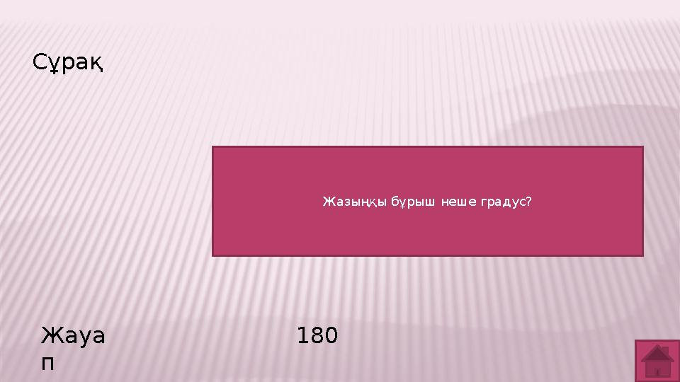 Сұрақ Жауа п 180 Жазыңқы бұрыш неше градус?