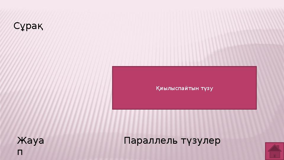 Сұрақ Жауа п Параллель түзулер Қиылыспайтын түзу