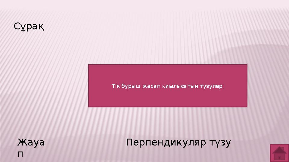 Сұрақ Жауа п Перпендикуляр түзу Тік бұрыш жасап қиылысатын түзулер