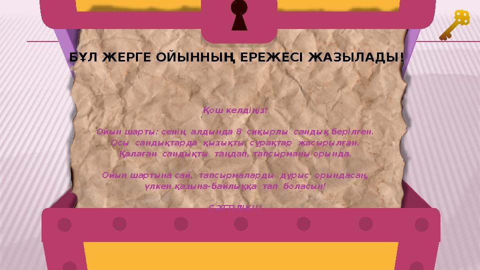 БҰЛ ЖЕРГЕ ОЙЫННЫҢ ЕРЕЖЕСІ ЖАЗЫЛАДЫ! Қош келдіңіз! Ойын шарты: сенің алдында 8 сиқырлы сандық берілге