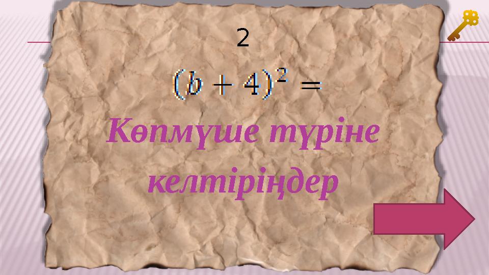 2 Көпмүше түріне келтіріңдер