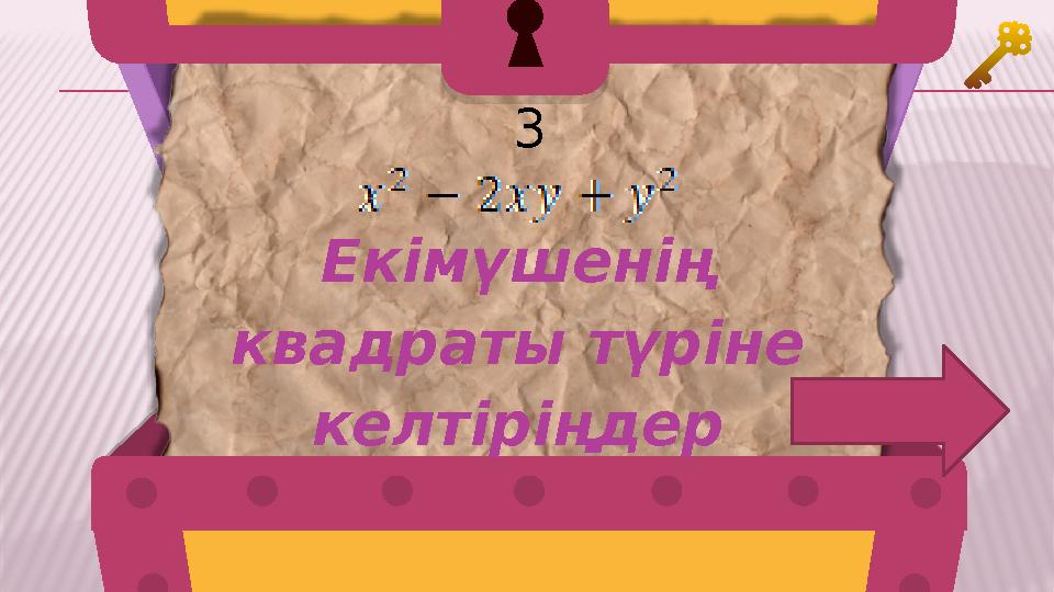 3 Екімүшенің квадраты түріне келтіріңдер