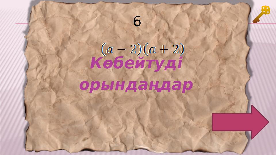 6 Көбейтуді орындаңдар