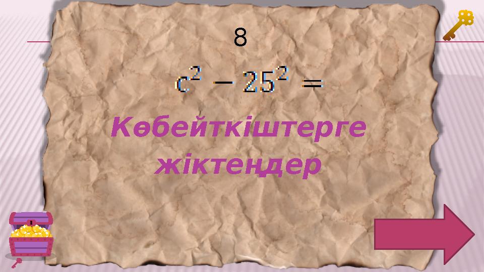 8 Көбейткіштерге жіктеңдер