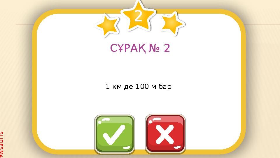 S L I D E S M A N I A . C O M СҰРАҚ № 2 1 км де 100 м бар