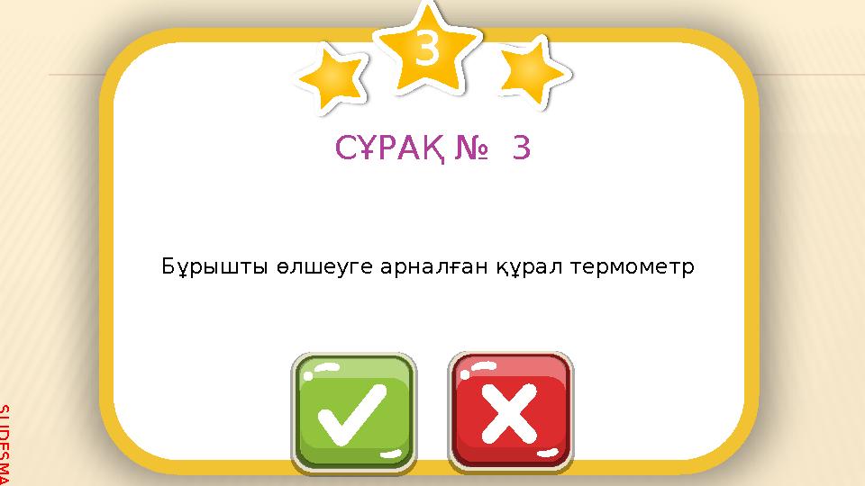 S L I D E S M A N I A . C O M СҰРАҚ № 3 Бұрышты өлшеуге арналған құрал термометр