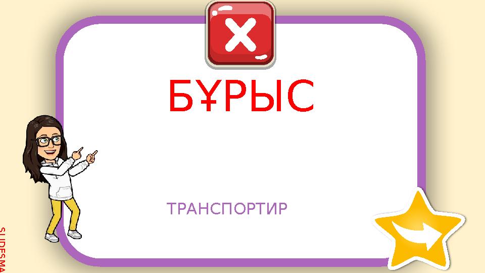 S L I D E S M A N I A . C O M БҰРЫС ТРАНСПОРТИР