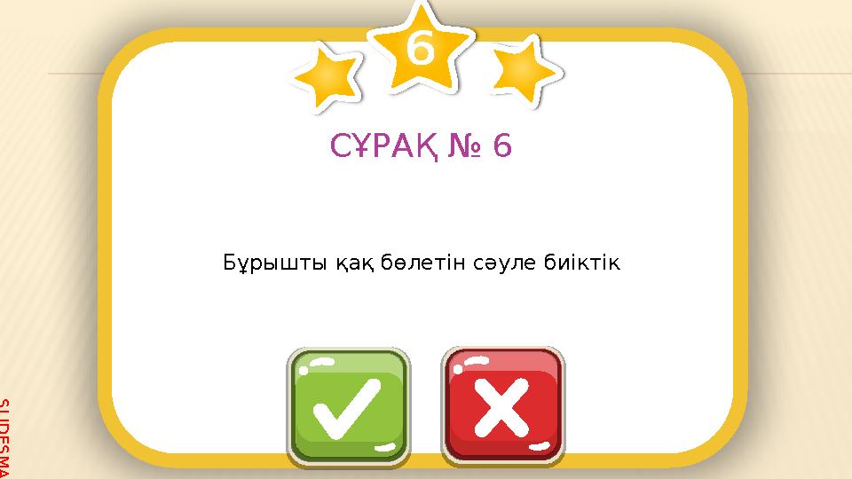 S L I D E S M A N I A . C O M СҰРАҚ № 6 Бұрышты қақ бөлетін сәуле биіктік