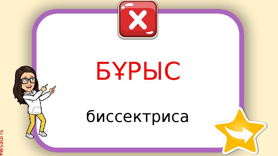 S L I D E S M A N I A . C O M биссектриса БҰРЫС