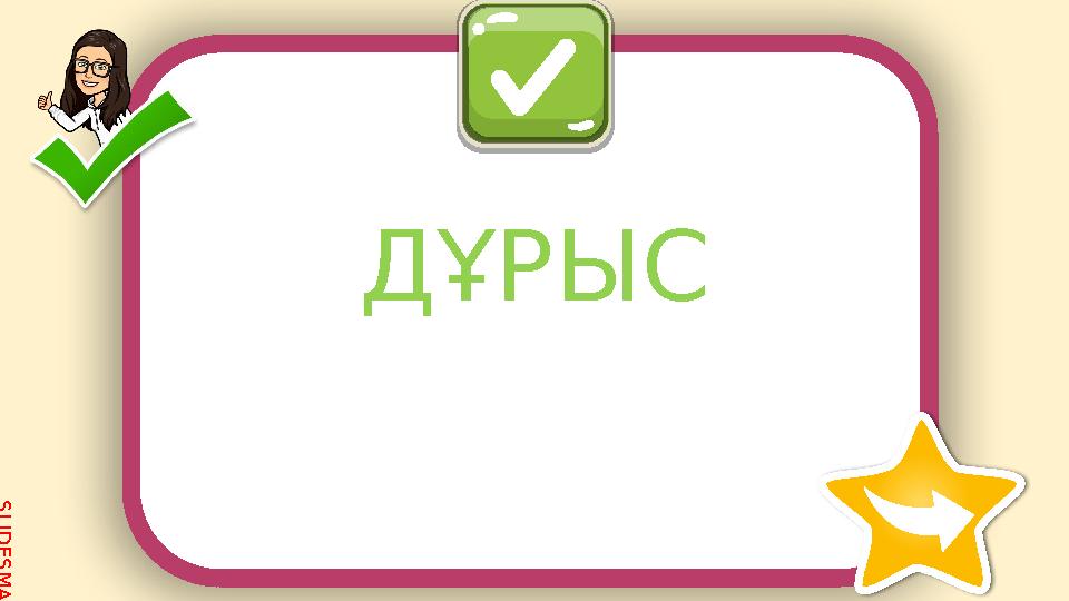 S L I D E S M A N I A . C O M ДҰРЫС