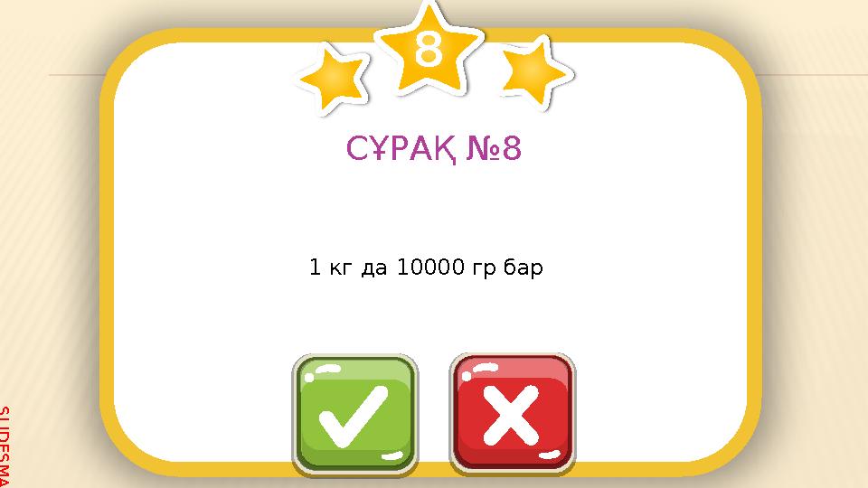 S L I D E S M A N I A . C O M СҰРАҚ №8 1 кг да 10000 гр бар