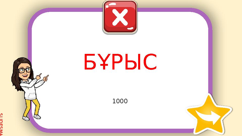 S L I D E S M A N I A . C O M 1000 БҰРЫС