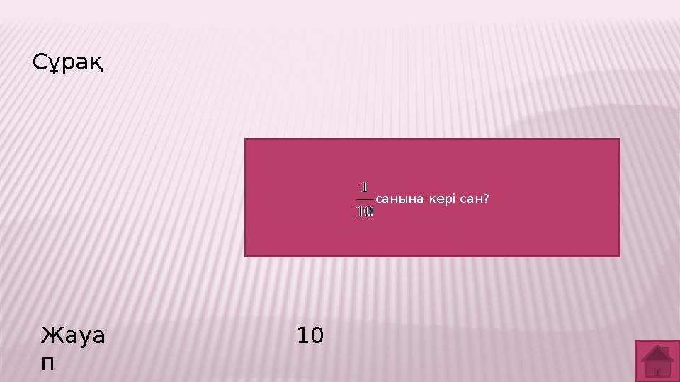 Сұрақ Жауа п 10 санына кері сан?