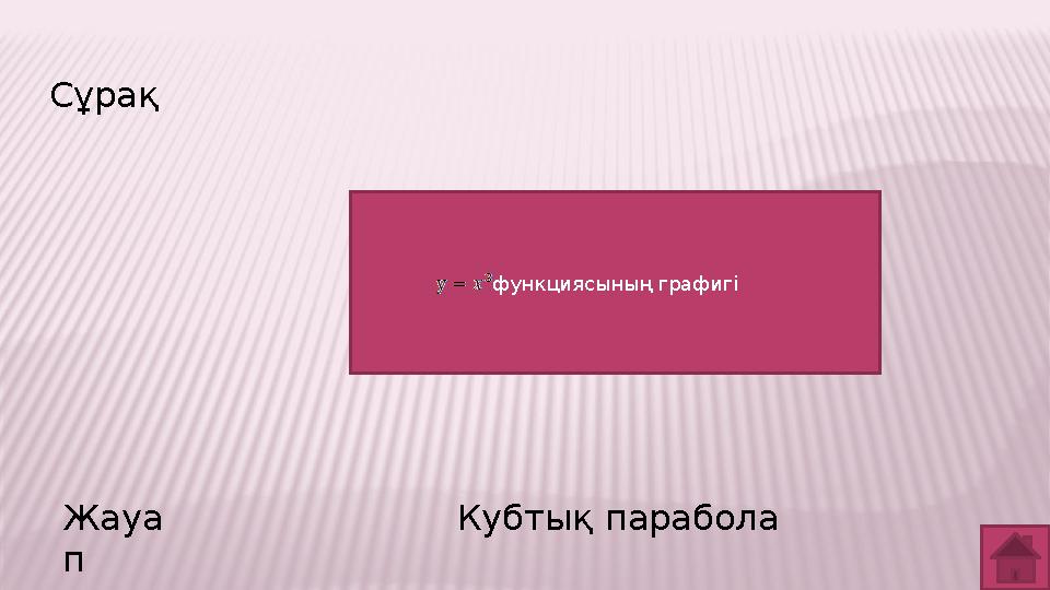 Сұрақ Жауа п Кубтық парабола функциясының графигі