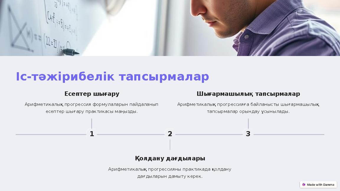 Іс-тәжірибелік тапсырмалар 1 Есептер шығару Арифметикалық прогрессия формулаларын пайдаланып есептер шығару практикасы маңызды