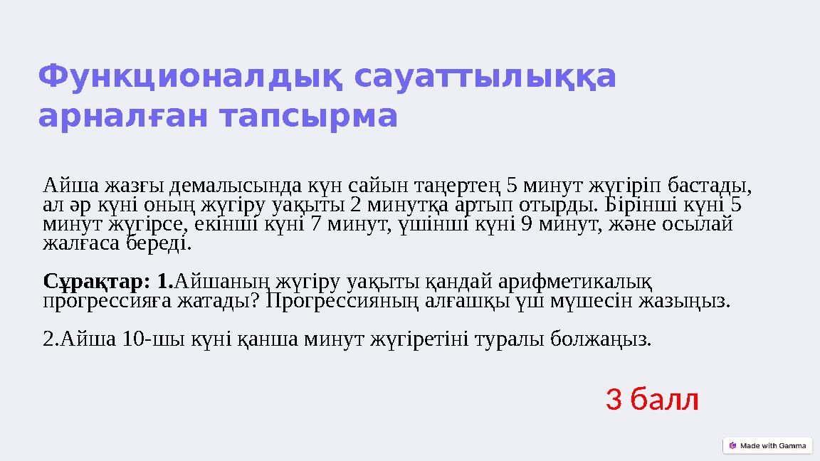 Функционалды қ сауаттылыққа арналған тапсырма Айша жазғы демалысында күн сайын таңертең 5 минут жүгіріп бастады, ал әр күні о
