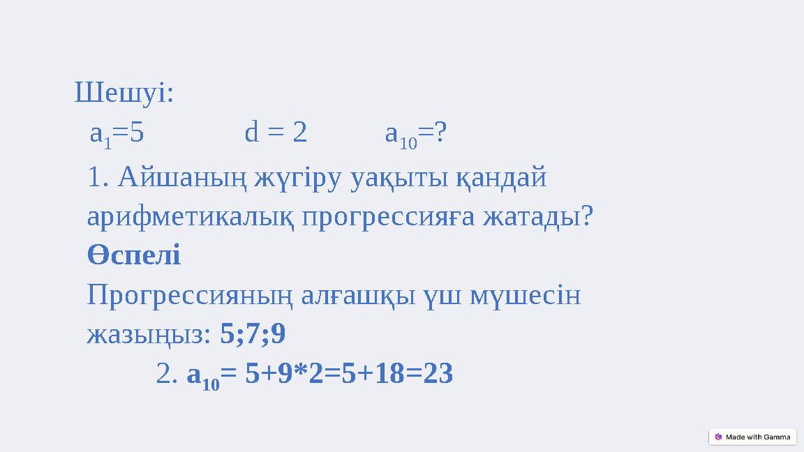 Шешуі: a 1 =5 d = 2 a 10 =? 1. Айшаның жүгіру уақыты қандай арифметикалық прогрессияға жатады
