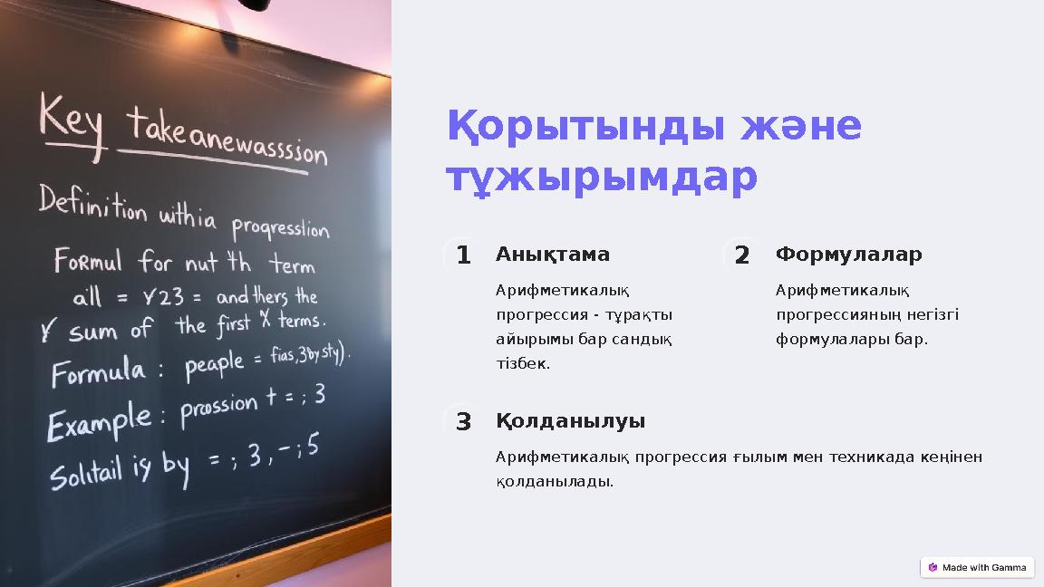 Қорытынды және тұжырымдар 1Анықтама Арифметикалық прогрессия - тұрақты айырымы бар сандық тізбек. 2Формулалар Арифметикалы