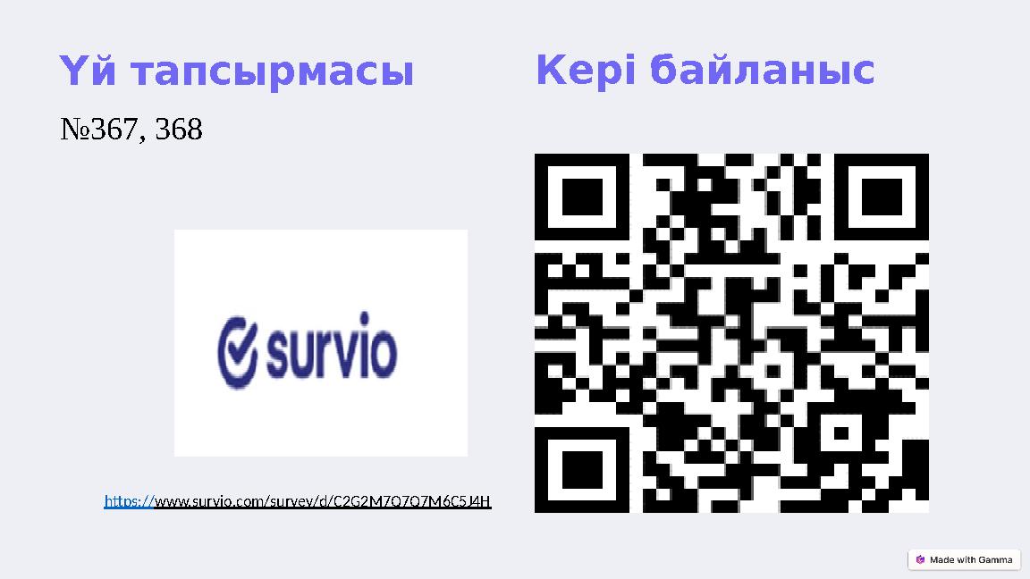 Үй тапсырмасы №367, 368 Кері байланыс https://www.survio.com/survey/d/C2G2M7Q7Q7M6C5J4H