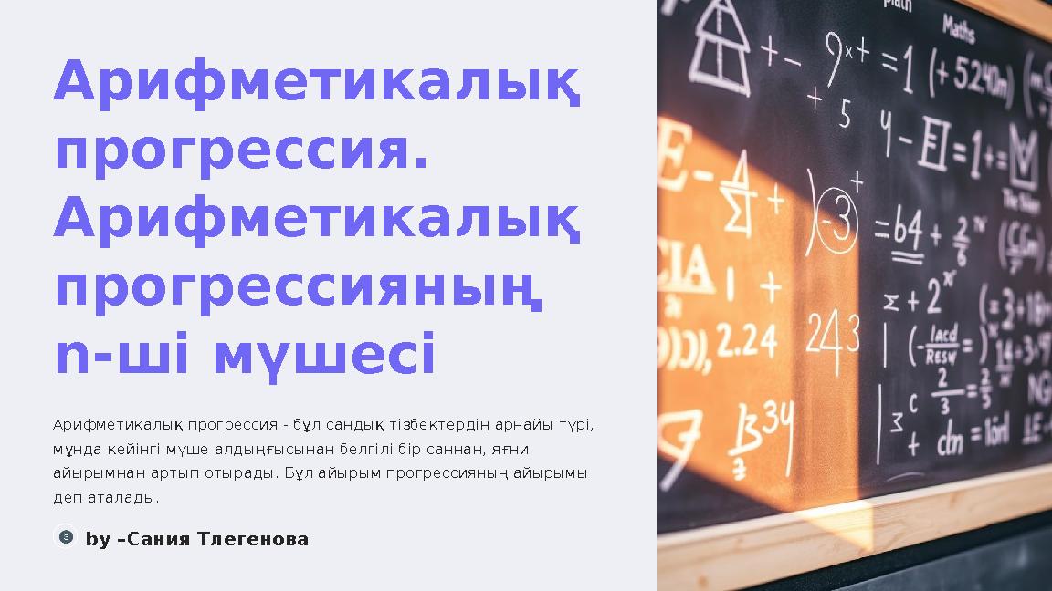 Арифметикалық прогрессия. Арифметикалық прогрессияның n-ші мүшесі Арифметикалық прогрессия - бұл сандық тізбектердің арнайы