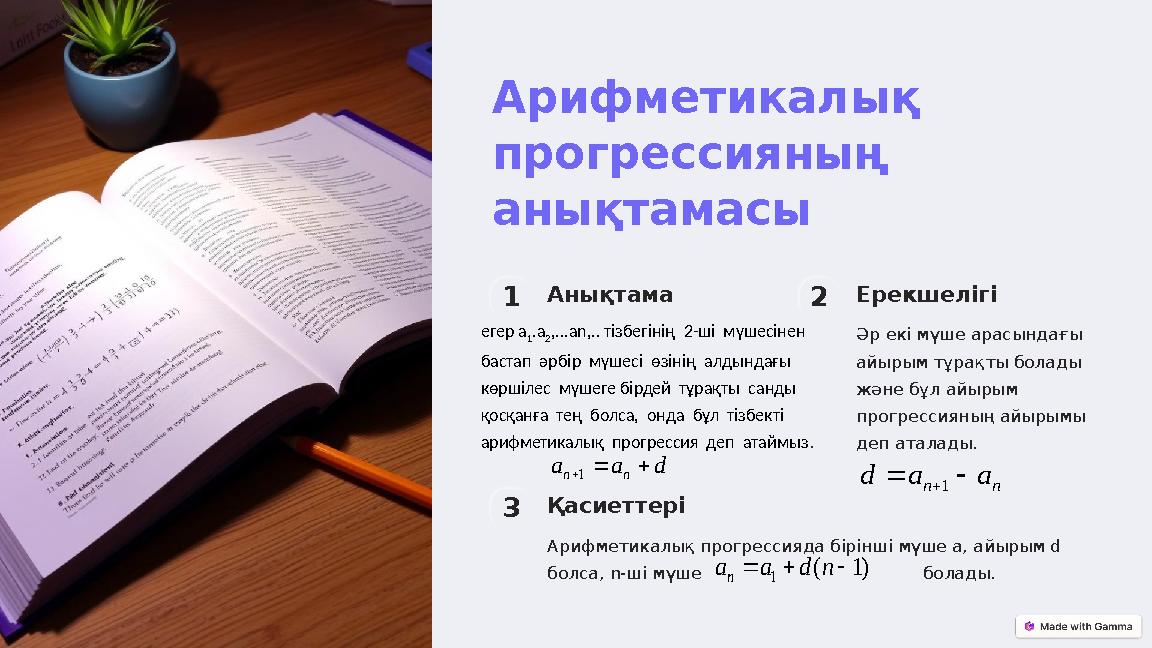 Арифметикалық прогрессияның анықтамасы 1Анықтама егер а 1 .а 2 ,...аn,.. тізбегінің 2-ші мүшесінен бастап әрбір мүшесі