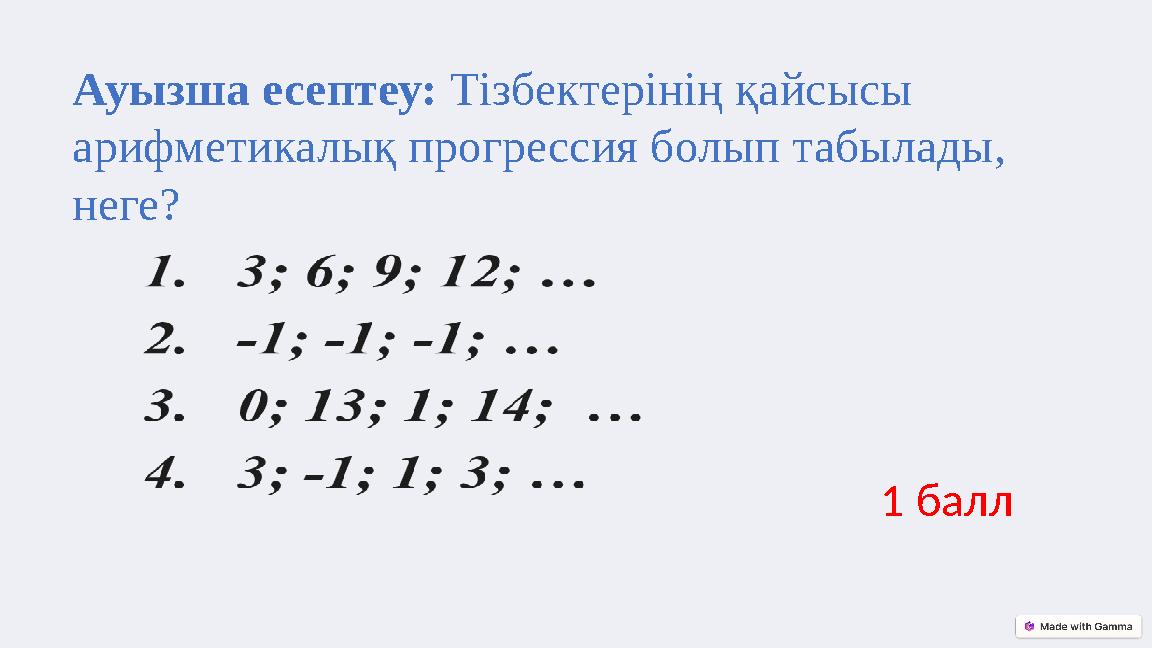 Ауызша есептеу: Тізбектерінің қайсысы арифметикалық прогрессия болып табылады, неге? 1 балл