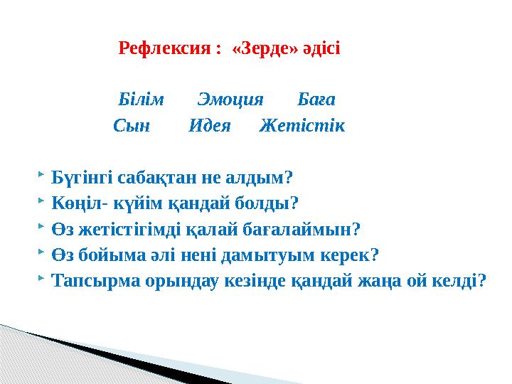 Рефлексия : «Зерде» әдісі Білім Эмоция Баға Сын Идея