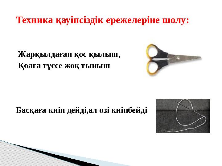 Техника қауіпсіздік ережелеріне шолу: Жарқылдаған қос қылыш, Қолға түссе жоқ тыныш Басқаға киін дейді,ал өзі киінбейді
