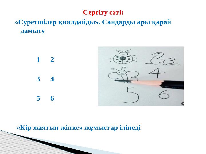 Сергіту сәті: «Суретшілер қиялдайды». Сандарды ары қарай дамыту 1 2 3 4