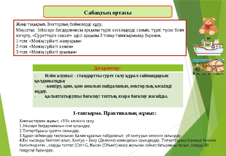 Сабақтың ортасы Жаңа тақырып. Векторлық бейнелерді құру. Мақсаты: Inkscape бағдарламасы арқылы түрлі кескіндерд
