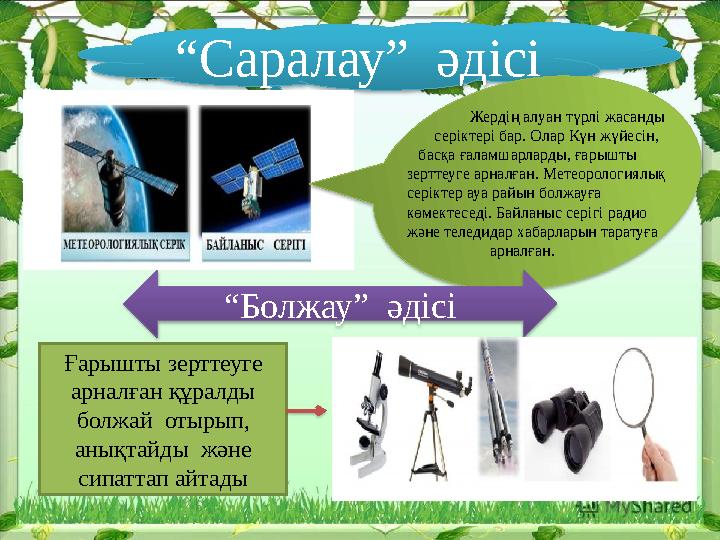 “Саралау” әдісі Жердің алуан түрлі жасанды серіктері бар. Олар Күн жүйесін, басқа ғаламшарларды,