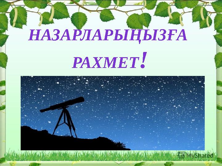 НАЗАРЛАРЫҢЫЗҒА РАХМЕТ!