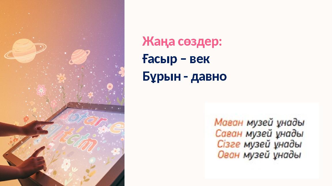 Жаңа сөздер: Ғасыр – век Бұрын - давно