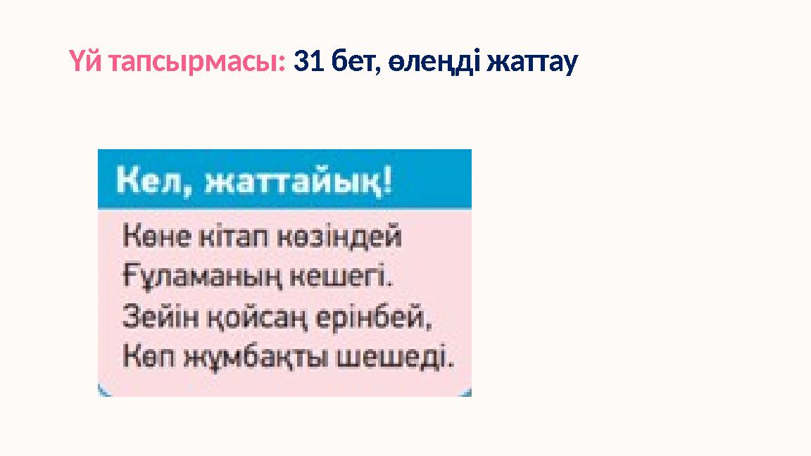 Үй тапсырмасы: 31 бет, өлеңді жаттау