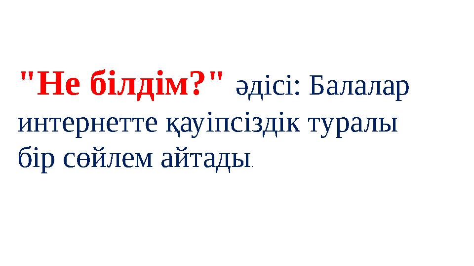 "Не білдім?" әдісі: Балалар интернетте қауіпсіздік туралы бір сөйлем айтады.