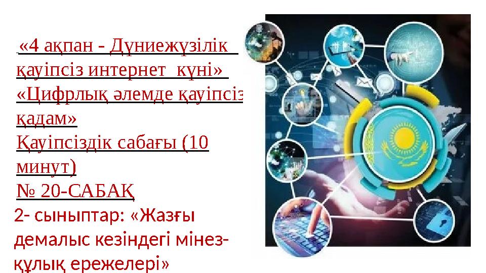 «4 ақпан - Дүниежүзілік қауіпсіз интернет күні» «Цифрлық әлемде қауіпсіз қадам» Қауіпсіздік сабағы (10 минут) № 20-САБАҚ
