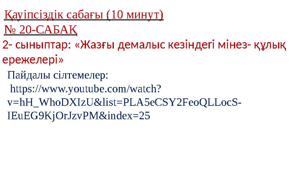 Қауіпсіздік сабағы (10 минут) № 20-САБАҚ 2- сыныптар: «Жазғы демалыс кезіндегі мінез- құлық ережелері» Пайдалы сілтемелер: ht