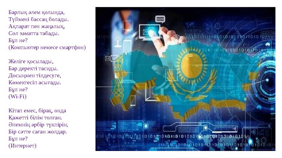 Барлық әлем қолында, Түймені бассаң болады. Ақпарат пен жаңалық, Сол заматта табады. Бұл не? (Компьютер немесе смартфон) Желіг