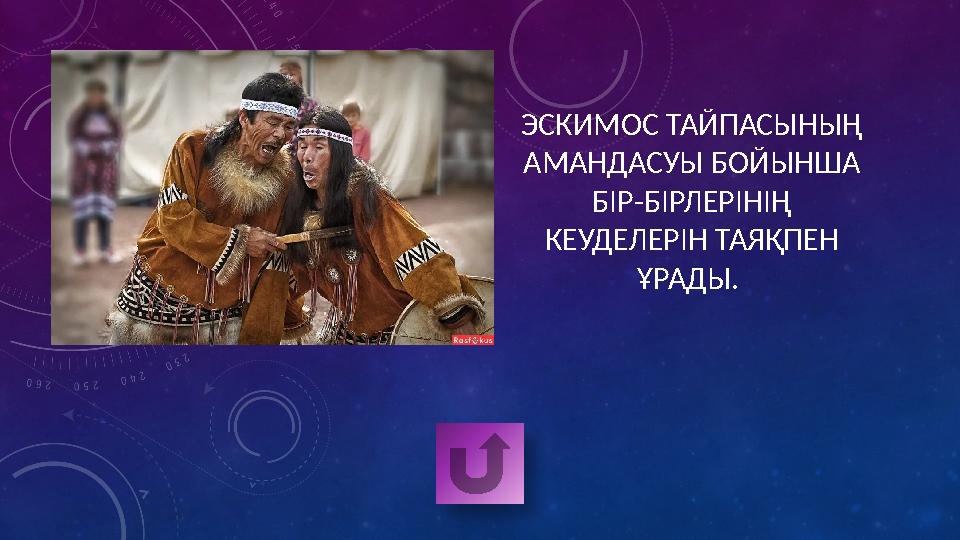 ЭСКИМОС ТАЙПАСЫНЫҢ АМАНДАСУЫ БОЙЫНША БІР-БІРЛЕРІНІҢ КЕУДЕЛЕРІН ТАЯҚПЕН ҰРАДЫ.