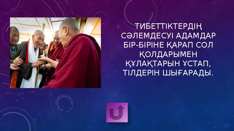 ТИБЕТТІКТЕРДІҢ СӘЛЕМДЕСУІ АДАМДАР БІР-БІРІНЕ ҚАРАП СОЛ ҚОЛДАРЫМЕН ҚҰЛАҚТАРЫН ҰСТАП, ТІЛДЕРІН ШЫҒАРАДЫ.