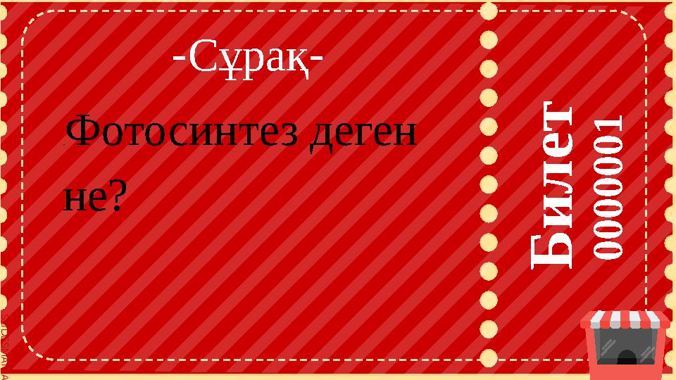 S L I D E S M A N I A . C O M S L I D E S M A N I A . C O M Б и л е т 0 0 0 0 0 0 1 -Сұрақ- .Фотосинтез деген не? S L I D E S M A N I A . C O M S L I D E S M A N I A . C O M Б и л е т 0 0 0 0 0 0 1 -Сұрақ- .Фотосинтез деген не?