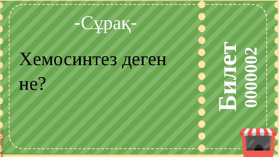 S L I D E S M A N I A . C O M S L I D E S M A N I A . C O M Б и л е т 0 0 0 0 0 0 2 -Сұрақ- Хемосинтез деген не? S L I D E S M A N I A . C O M S L I D E S M A N I A . C O M Б и л е т 0 0 0 0 0 0 2 -Сұрақ- Хемосинтез деген не?